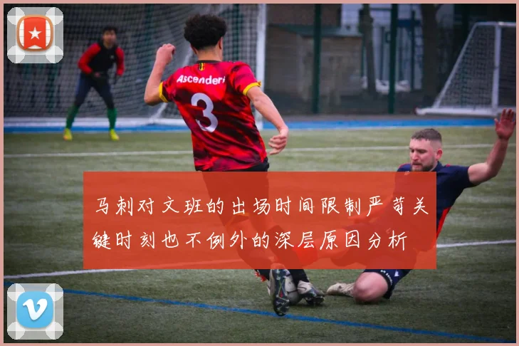 马刺对文班的出场时间限制严苛关键时刻也不例外的深层原因分析