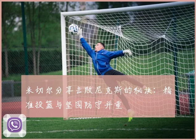 米切尔分享击败尼克斯的秘诀：精准投篮与坚固防守并重