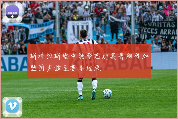 斯特拉斯堡中场登巴迪奥普租借加盟图卢兹至赛季结束