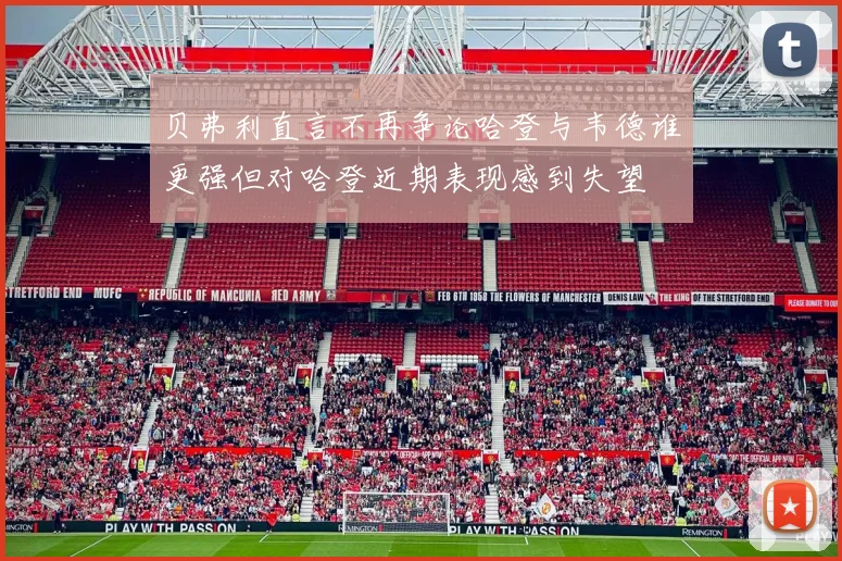 贝弗利直言不再争论哈登与韦德谁更强但对哈登近期表现感到失望