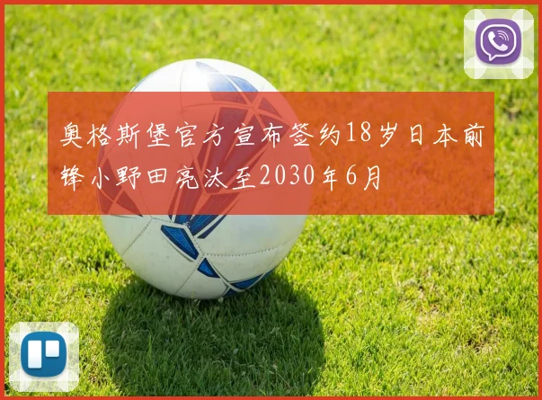 奥格斯堡官方宣布签约18岁日本前锋小野田亮汰至2030年6月